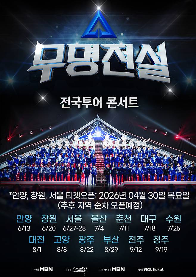 ‘무명전설’ 콘서트 포스터. MBN 제공