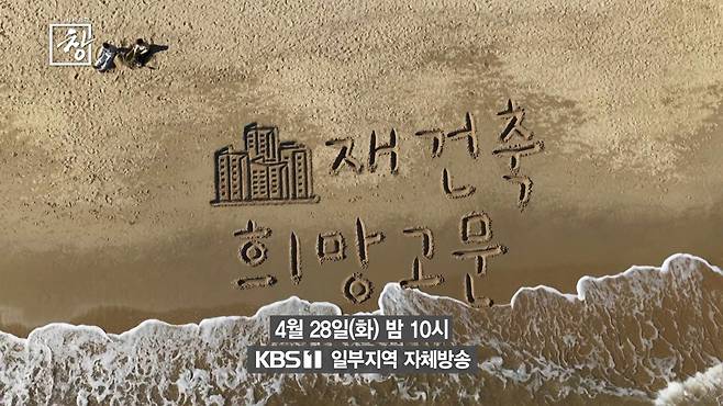 KBS1 ‘시사기획 창’