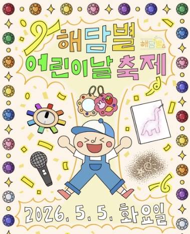 해담별 어린이날 축제 [충주어린이과학관 제공. 재판매 및 DB 금지]