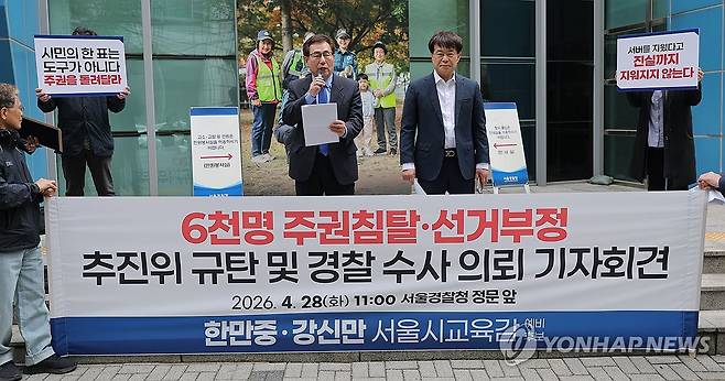 서울시교육감 후보 단일화 관련 문제 제기하는 한만중·강신만 예비후보 (서울=연합뉴스) 류영석 기자 = 서울시 교육감 선거 민주진보교육감 단일화 경선 중 탈락한 한만중(왼쪽)·강신만 예비후보가 28일 서울경찰청에서 단일화 과정에서 부정 투표 의혹을 제기하며 단일화 추진위 수사의뢰서 제출 기자회견을 하고 있다. 2026.4.28 ondol@yna.co.kr