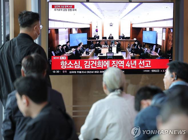 '통일교 금품수수' 김건희 항소심 징역 4년 선고 (서울=연합뉴스) 류영석 기자 = 28일 서울역 대합실에서 시민들이 통일교 금품 수수와 도이치모터스 주가조작, 명태균 무상 여론조사 등의 혐의를 받는 김건희 여사 항소심 선고공판 생중계를 시청하고 있다. 
    이날 항소심 재판부는 김건희 여사에게 징역 4년, 벌금 5천만원을 선고했다. 2026.4.28 ondol@yna.co.kr