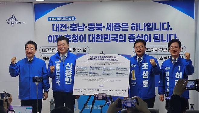 더불어민주당 박수현 충남지사 후보(왼쪽부터)와 신용한 충북지사 후보, 조상호 세종시장 후보, 허태정 대전시장 후보가 29일 세종시청 브리핑룸에서 공동선언문에 서명한 뒤 기념촬영을 하고 있다. (사진=조선교 기자)