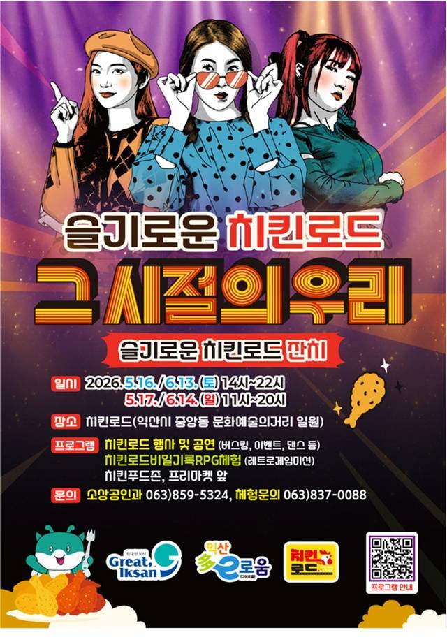익산시 ‘슬기로운 치킨로드 잔치-그 시절의 우리’ 포스터. /익산시 제공