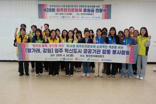 ◇제28회 원주한지문화제를 앞두고 강원원주혁신도시 5개 공공기관이 참여한 ‘행가래 강원’은 28일 원주한지테마파크에서 합동 봉사활동을 했다.