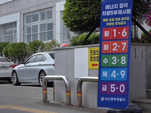 28일 오후 마산중부경찰서 입구 쪽에 차량 5부제 시행 안내 판넬이 세워져 있다. /최석환 기자
