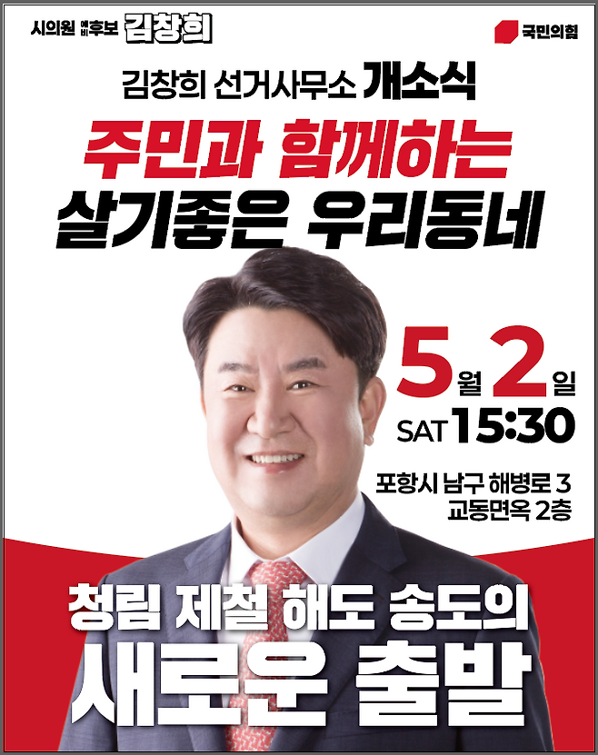 김창희 국민의힘 포항시의원 예비후보 개소식 안내 포스터. /김창희 예비후보 제공