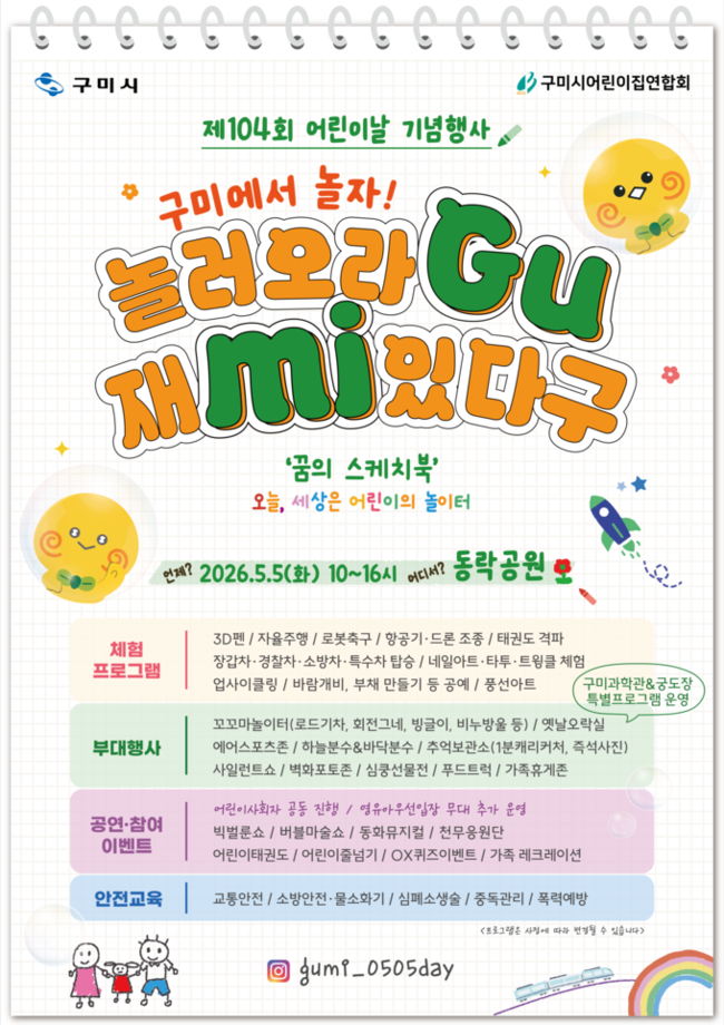 ▲ 구미시가 오는 5월 5일 동락공원에서 열리는 제104회 어린이날 기념행사와 공연, 체험부스, 놀이 프로그램 안내 홍보물.