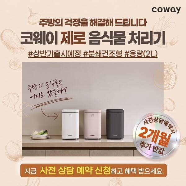 코웨이는 올 상반기 내 출시 예정인 신제품 '제로 음식물 처리기'의 사전 상담 및 예약을 진행한다고 29일 밝혔다. [출처=코웨이]