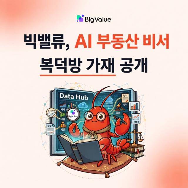 빅밸류가 AI 부동산 비서 '복덕방 가재'를 공개했다. [사진=빅밸류 제공]