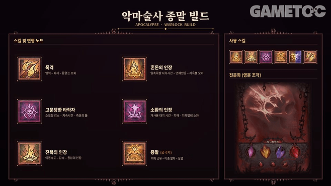 악마술사 종말 빌드 스킬 트리 및 전문화 [사진=김영찬 기자]
