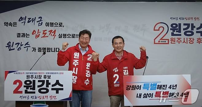 국민의힘 김진태 강원도지사 후보와 원강수 원주시장 후보가 29일 원주시청에서 회견을 열고 첨단의료복합단지 2차 지정과 원주공항의 국제공항 승격, 강원 오페라하우스 완성이라는 세 가지 공동 공약을 발표하고 있다. 2026.4.29/뉴스1 신관호 기자