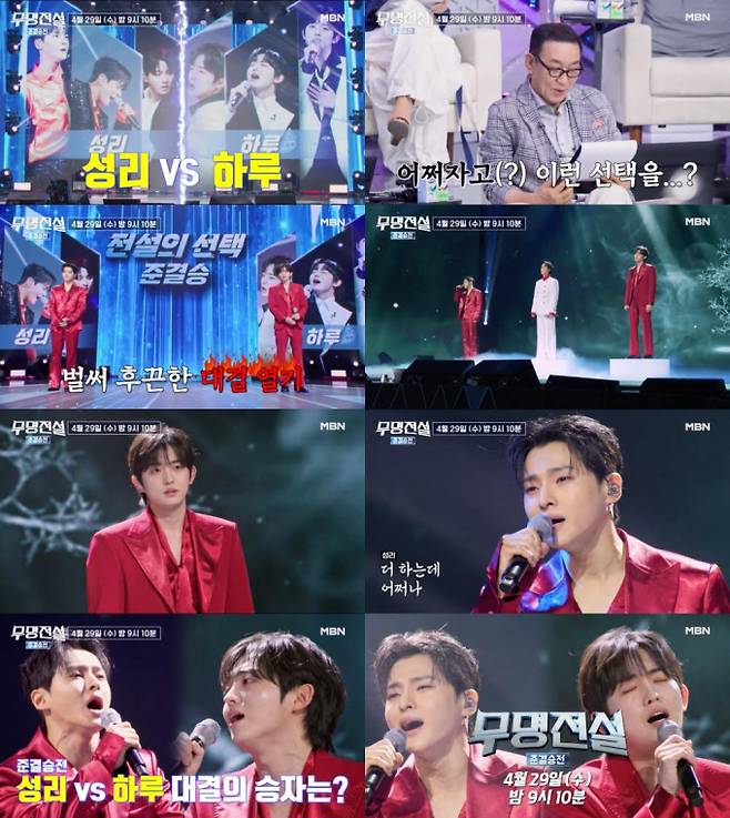 ‘무명전설’ 하루 vs 성리 출연진 승자는? (제공: MBN)