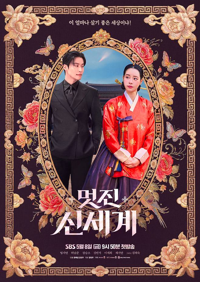 '멋진 신세계' (사진=SBS)