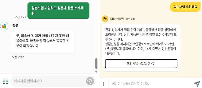 DB손해보험(왼쪽)과 KB손해보험(오른쪽) 챗봇에 실손보험 상품 추천을 요청했을 때 얻은 답변. /홈페이지 캡처