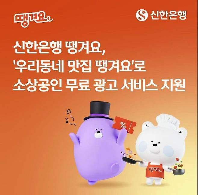 신한은행 땡겨요, '우리동네 맛집 땡겨요'로 소상공인 무료 광고 서비스 지원. 신한은행 제공