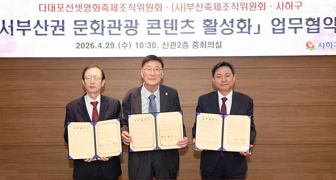 29일 오전 10시 30분 부산 사하구청에서 ‘서부산권 축제 콘텐츠 활성화 협력’ 업무협약식이 열려 이갑준 사하구청장(왼쪽부터)과 조금세 다대포선셋영화축제조직위원장, 부산축제조직위원회 남덕현 집행위원장이 협약서를 들고 기념촬영하고 있다. 다대포선셋영화축제조직위원회·사하구 제공