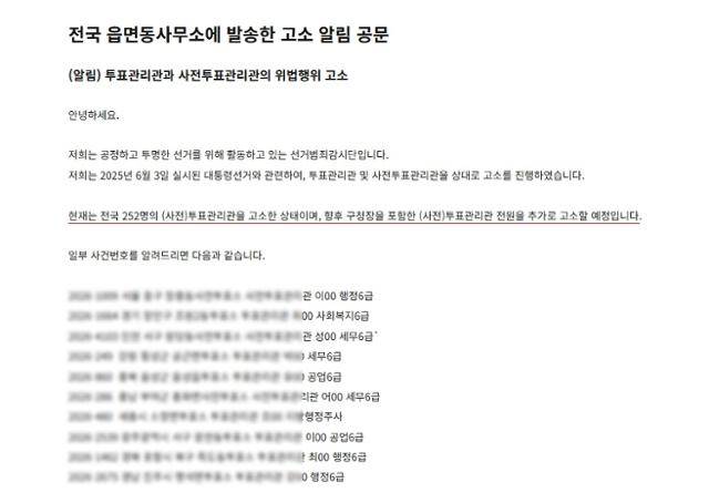 부정선거 음모론자인 황교안 전 국무총리가 이끄는 자유와혁신이 전국 행정복지센터에 보냈다며 22일 공개한 공문 전문. 지난 대선에 참석한 투표관리관 전원을 대상으로 고발을 하겠다는 내용이 담겨 있다. 온라인 캡처