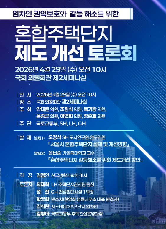 혼합주택단지 제도 개선 토론회 홍보 웹 포스터 [사진=안태준 의원실]