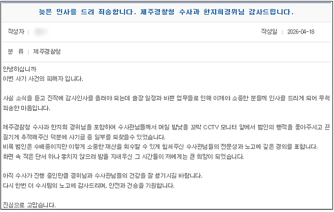 사기 피해자 A 씨가 제주경찰청 홈페이지에 남긴 감사글 (제주경찰청 제공)