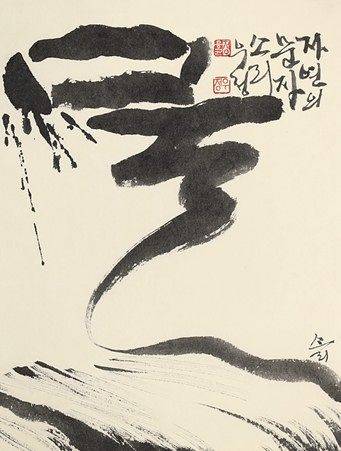 우정 정응균의 ‘물소리’. 한글 문자를 시각화했다. [사진 한국서예단체총연합회]