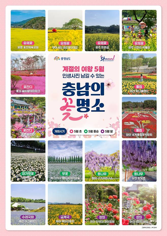 월간 충남 5월호에 소개된 충남의 꽃명소.