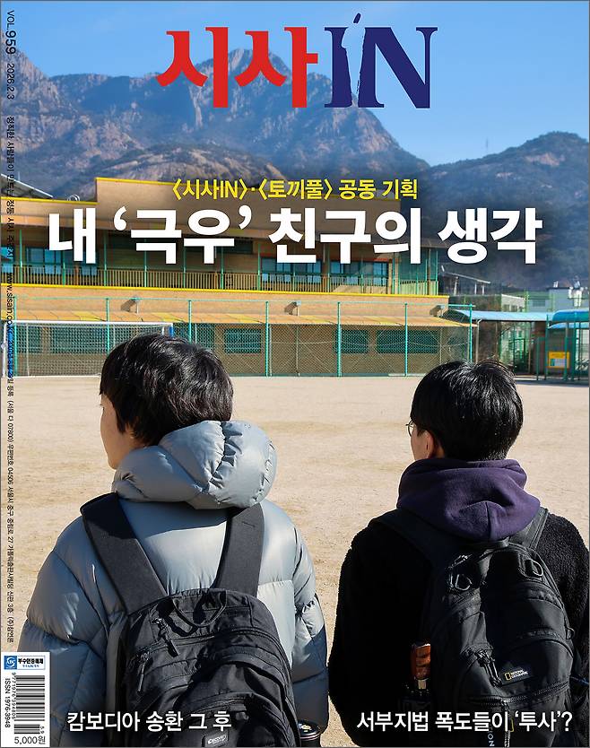 <시사IN> 제959호 표지.