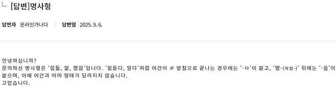'힘듦/앎/했음 맞춤법 맞나요?' 물음에 대한 국립국어원의 답변  국립국어원 온라인가나다 상세보기 캡처