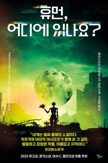휴먼, 어디에 있나요? [엘리 제공. 재판매 및 DB 금지]