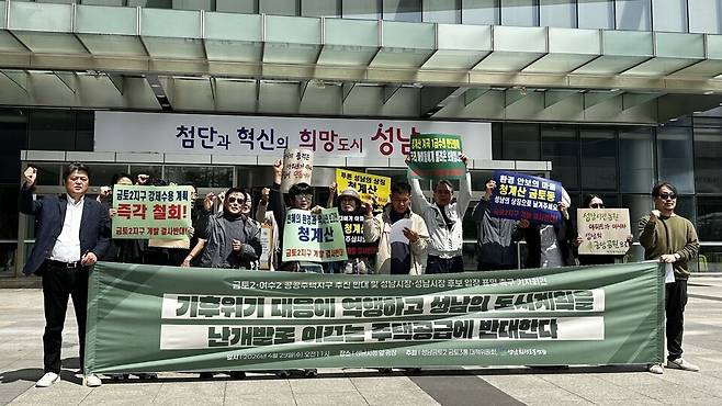 ▲ 성남환경운동연합과 금토3통대책위원회는 29일 성남시청 광장에서 기자회견을 열고, 중앙정부가 주도하는 '성남 금토2·성남 여수2 공공주택지구' 조성 계획을 즉각 철회를 요구하고 있다. /사진제공=성남환경운동연합