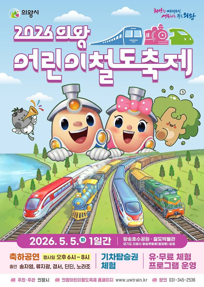 2026 의왕어린이철도축제 홍보 포스터. 사진제공 의왕시&nbsp;