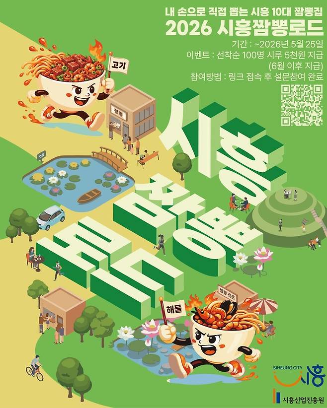 2026 시흥 짬뽕 로드 포스터. 사진제공 시흥산업진흥원