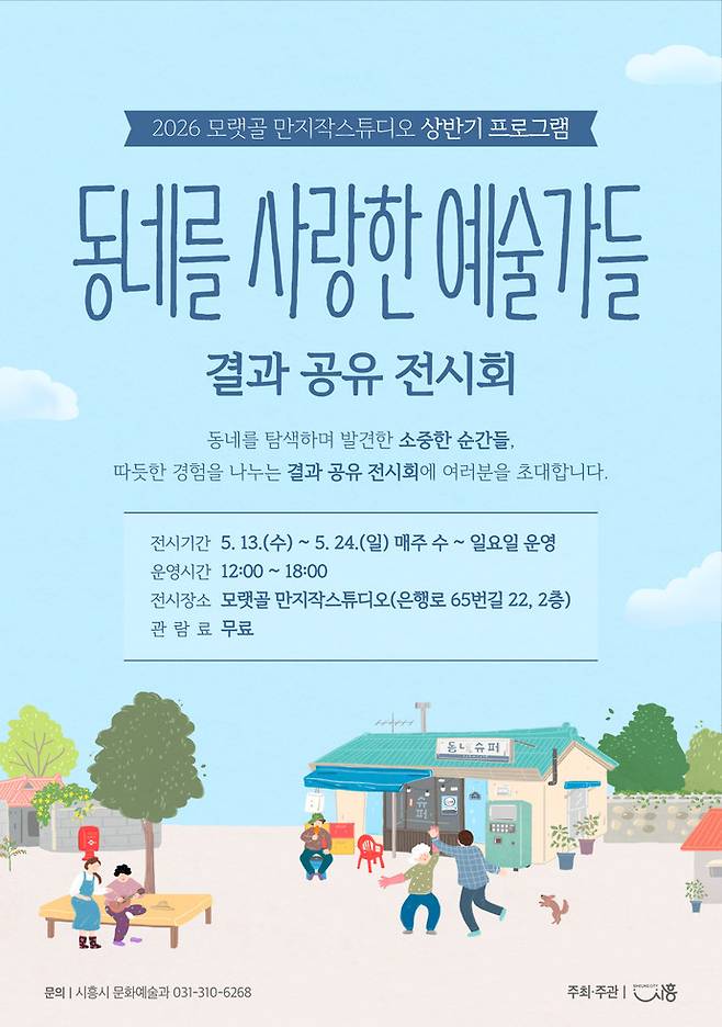 모랫골 만지작스튜디오 전시회 포스터. 사진제공 시흥시&nbsp;