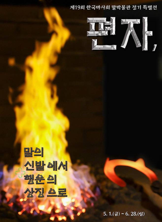 제19회 정기 특별전 '편자, 말의 신발에서 행운의 상징으로' 홍보 포스터
