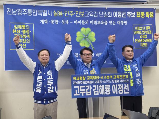 전남광주통합특별시 교육감 선거에 출마한 고두갑(왼쪽부터)·이정선·김해룡 예비후보가 30일 광주시교육청 브리핑룸에서 기자회견을 열고 이정선 후보로의 단일화를 선언하고 있다. 이정선 후보 캠프 제공