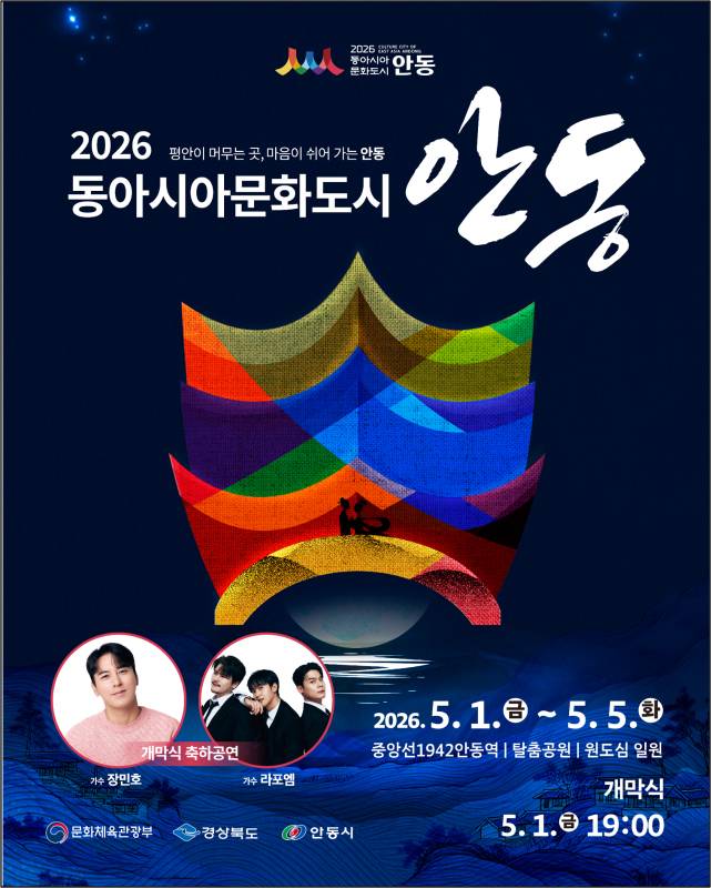 2026 동아시아문화도시 포스터./안동시 제공