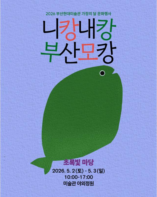 ‘니캉내캉 부산모캉_초록빛 마당’ 포스터. 부산현대미술관 제공