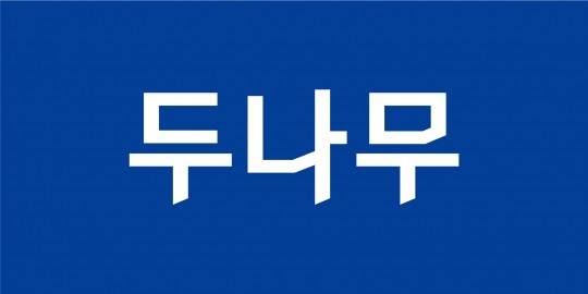 두나무 CI / 사진 = 두나무
