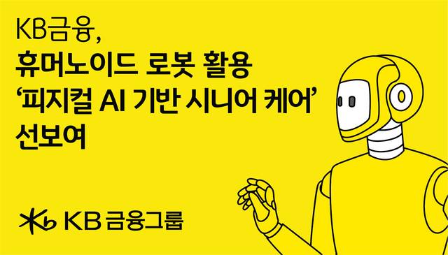 KB금융그룹이 5월 6일부터 8일까지 사흘간 서울 코엑스에서 개최되는 ‘AI EXPO KOREA 2026(국제인공지능대전)’에 참가해 휴머노이드 로봇을 활용한 시니어 특화 돌봄 서비스를 공개한다. /KB금융그룹 제공