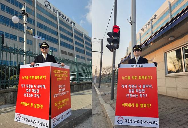 대한항공이 아시아나항공과 합병한 후 양사 운항승무원들의 서열에 대해 '입사일' 순으로 정하겠다고 밝혀 대한항공 조종사 노동조합에서 반발하고 나섰다. 사진은 3월 23일 대한항공 조종사 노동조합 소속의&nbsp;윤용만 기장(조직쟁의부위원장, 왼쪽), 박상모 기장(대외협력부위원장, 오른쪽)이 서울 강서구 대한항공 본사 앞에서 릴레이 1인 시위를 진행한 모습. / 대한항공 조종사 노동조합