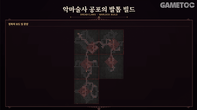 악마술사 공포의 발톱 빌드 정복자 보드 [사진=김영찬 기자]
