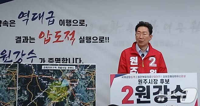 원강수 민선 9기 국민의힘 강원 원주시장 후보가 30일 원주시청에서 회견을 열고 원주기업도시와 강원혁신도시에 대한 공약을 발표하고 있다. 2026.4.30/뉴스1 신관호 기자