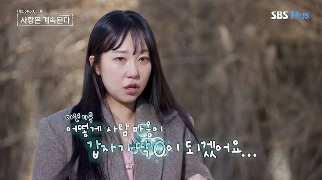 ⓒENA, SBS Plus '나는 솔로, 그 후 사랑은 계속된다'