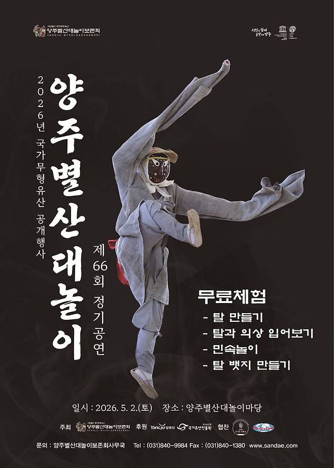 ‘제66회 양주별산대놀이 정기공연’ 홍보 포스터ⓒ