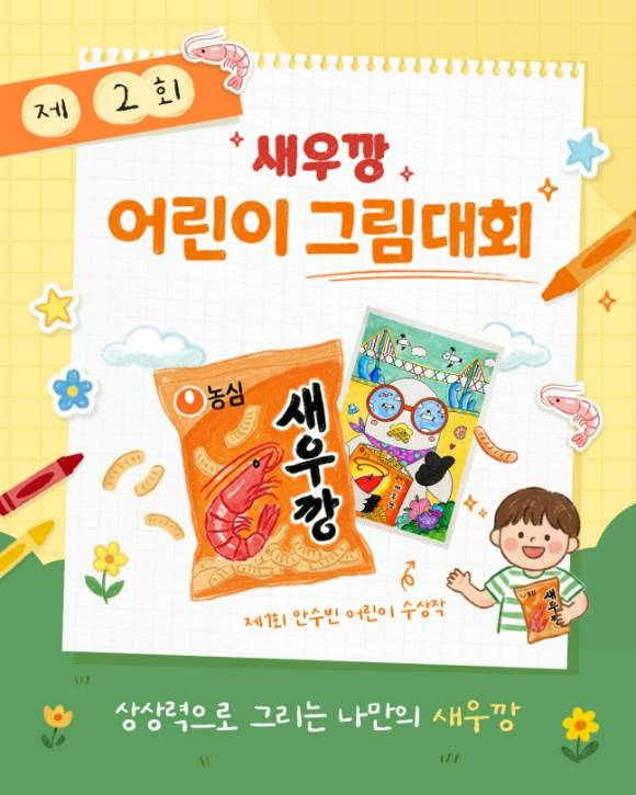 농심 제2회 새우깡 어린이 그림대회 배너 이미지. [사진=농심]
