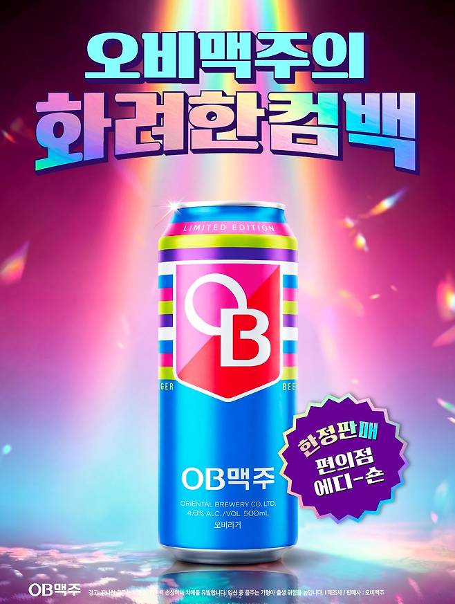오비맥주가 뉴트로 감성을 반영한 ‘오비라거’ 한정판 제품을 출시했다. 사진 오비맥주