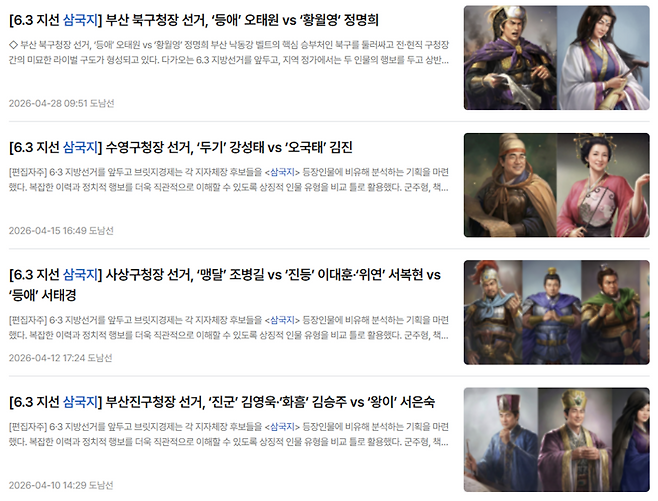 도남선 브릿지경제 부산취재본부 기자는 2월부터 ‘6.3 지선 삼국지’ 기사를 연재하고 있다. 부산·경남 지역의 지자체장 후보들을 삼국지 등장인물에 비유해 분석하는 기획이다.