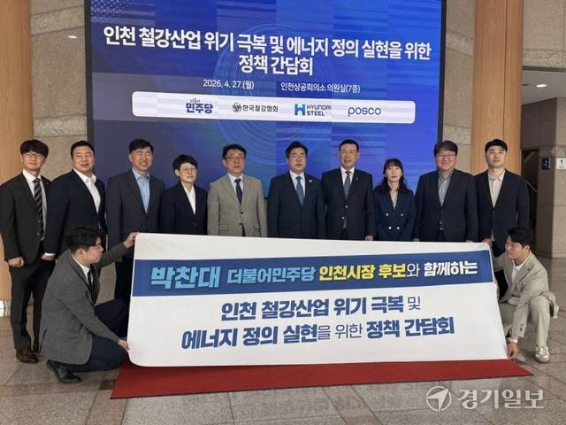 지난 27일 인천상공회의소에서 열린 ‘인천 철강산업 위기 극복 및 에너지 정의 실현을 위한 정책 간담회’에 참석자들이 기념촬영하고 있다. 경기일보DB