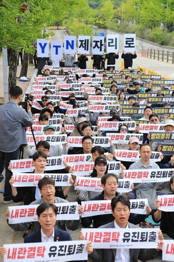 ▲전국언론노동조합 YTN지부가 지난 29일 정부과천청사 앞에서 YTN 대주주 유진그룹 퇴출을 요구하는 집회를 열었다. 집회 참가자들이 '내란결탁 유진퇴출'을 요구하며 구호를 외치는 모습. 사진=언론노조 YTN지부