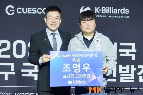 대한당구연맹 서수길 회장은 최근 콜롬비아 보고타3쿠션월드컵에서 우승한 조명우 선수에게 포상금을 전달했다.