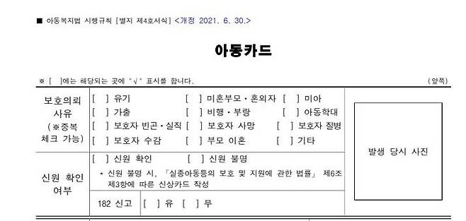 [세종=뉴시스]아동복지법 시행규칙 서식의 아동카드. (사진=국가법령정보센터 캡처) 2026.04.30. photo@newsis.com *재판매 및 DB 금지